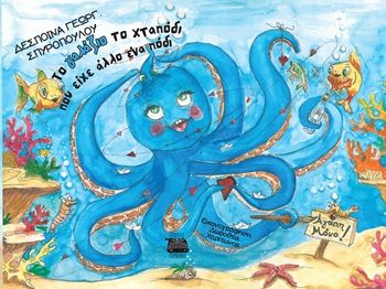 Το γαλάζιο το χταπόδι που είχε άλλο ένα πόδι, , Δέσποινα Γεωργ. Σπυροπούλου, Εκδόσεις Κομνηνός, 2025